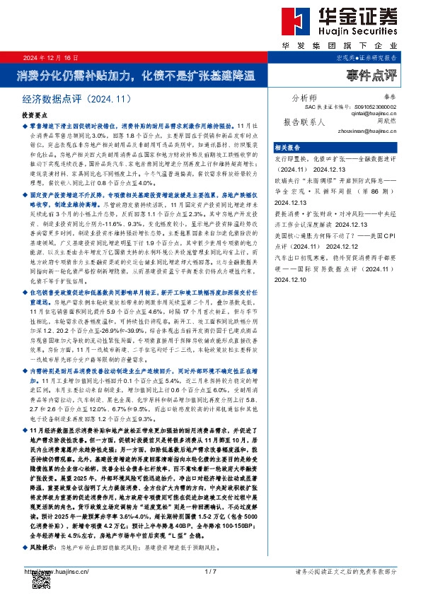 消费分化仍需补贴加力，化债不是扩张基建降温