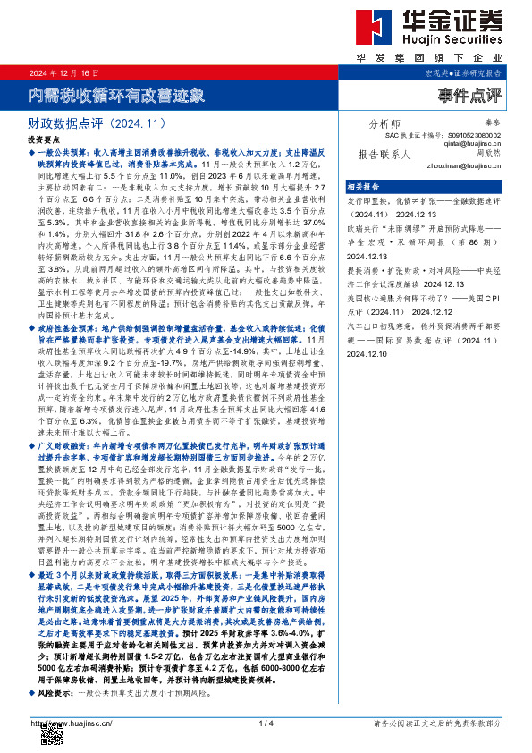 财政数据点评：内需税收循环有改善迹象