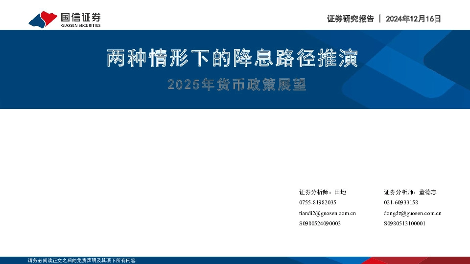 2025年货币政策展望：两种情形下的降息路径推演