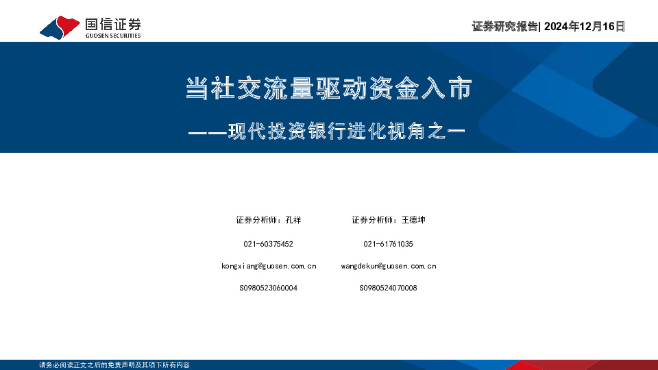 现代投资银行进化视角之一：当社交流量驱动资金入市