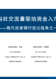 现代投资银行进化视角之一：当社交流量驱动资金入市