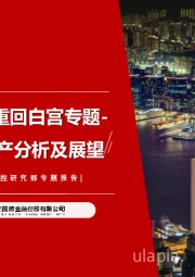 特朗普重回白宫专题：大类资产分析及展望