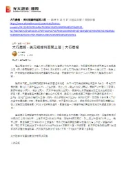 大行晨报：美元短线料区间上落