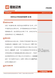 并购周报：国资央企并购周度观察第49期