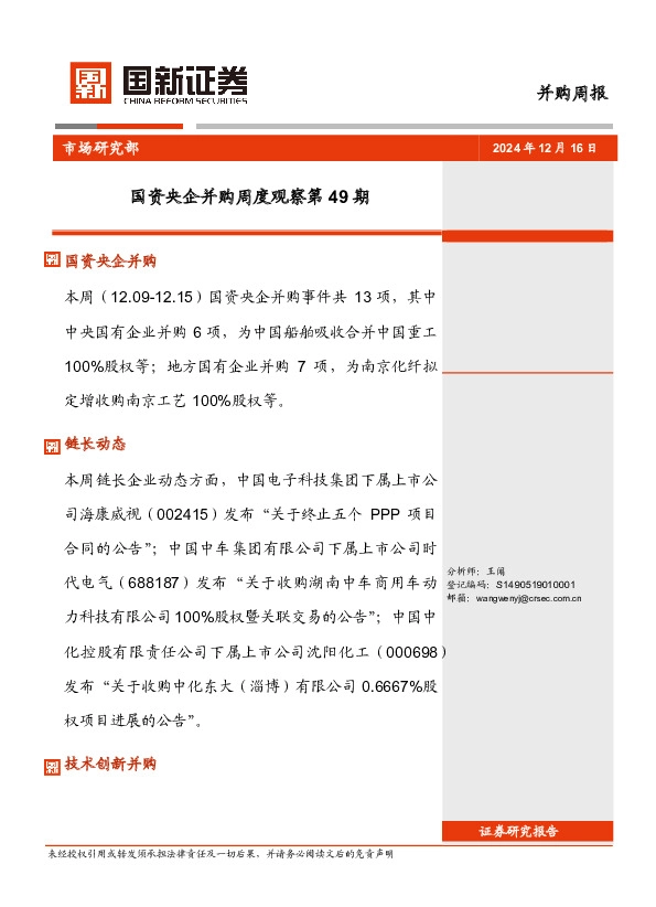 并购周报：国资央企并购周度观察第49期