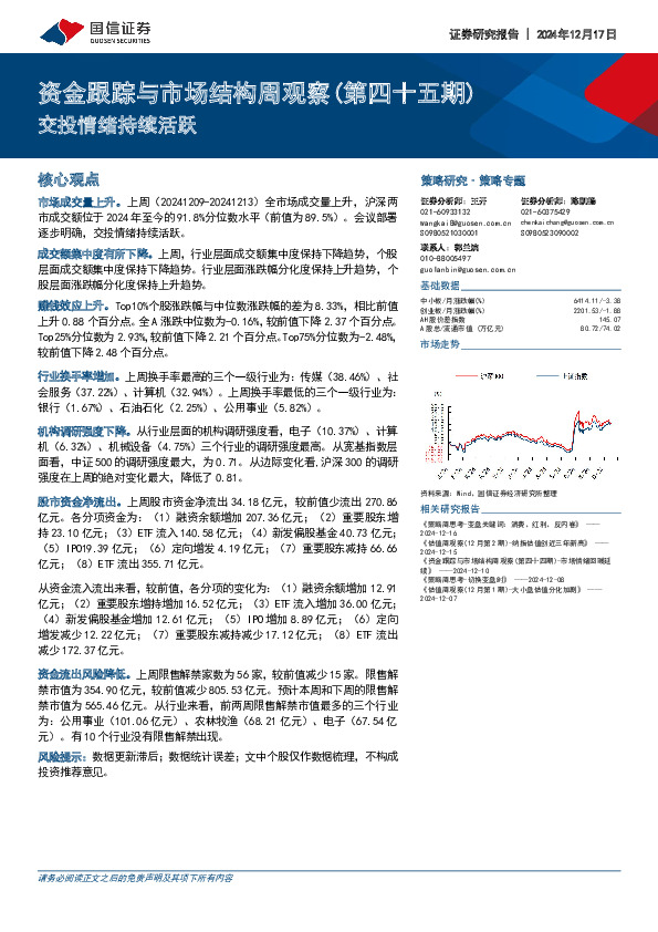 资金跟踪与市场结构周观察（第四十五期）：交投情绪持续活跃