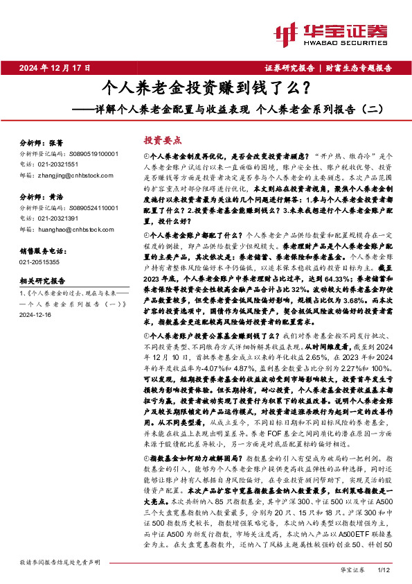 详解个人养老金配置与收益表现 个人养老金系列报告（二）：个人养老金投资赚到钱了么？