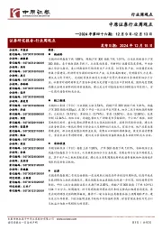 行业周观点:2024年第四十六期:12月9日-12月13日