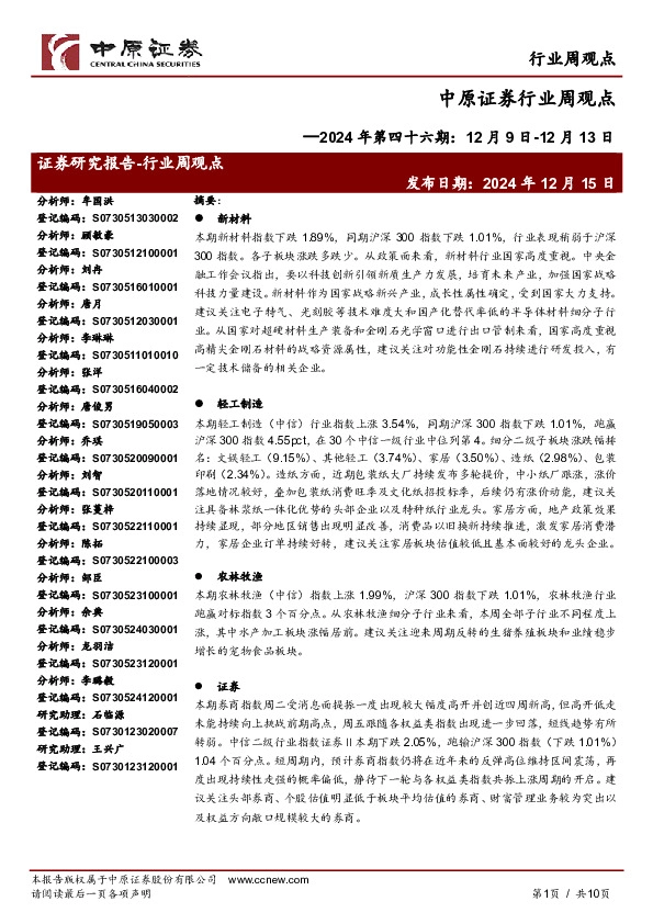 行业周观点：2024年第四十六期：12月9日-12月13日
