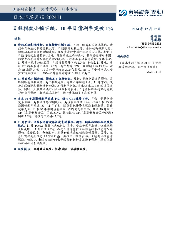 日本市场月报：日经指数小幅下跌，10年日债利率突破1%