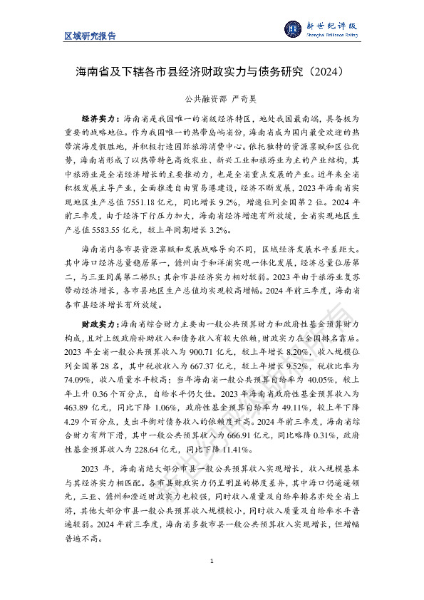 区域研究报告：海南省及下辖各市县经济财政实力与债务研究（2024）