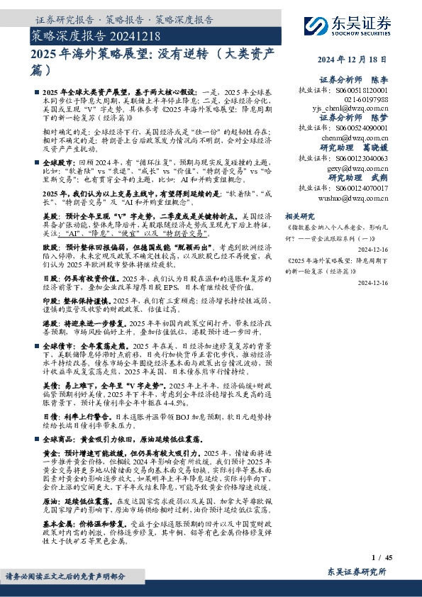 策略深度报告：2025年海外策略展望：没有逆转（大类资产篇）