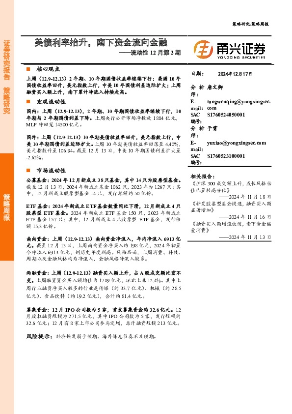 流动性12月第2期：美债利率抬升，南下资金流向金融