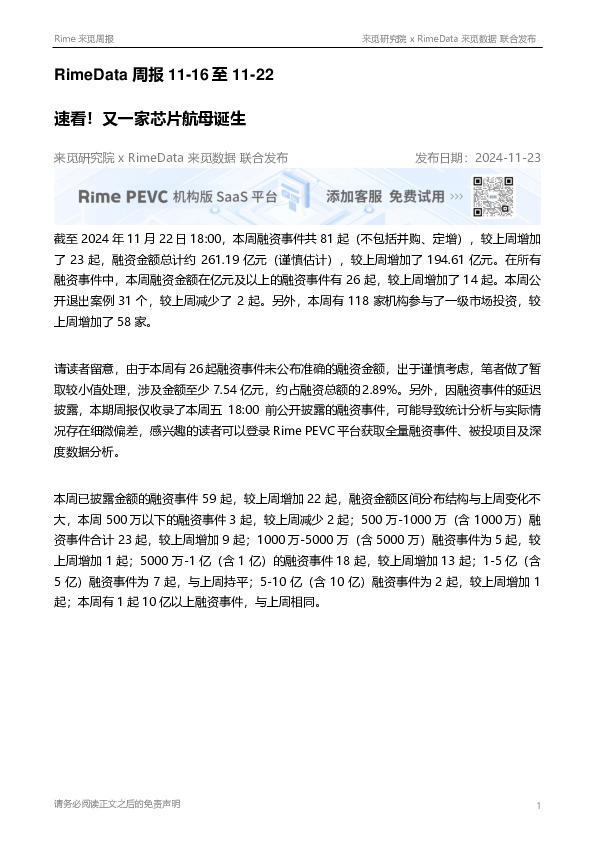 RimeData周报11-16至11-22：速看！又一家芯片航母诞生