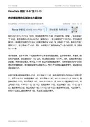 RimeData周报：光伏赛道再获头部资本大额投资