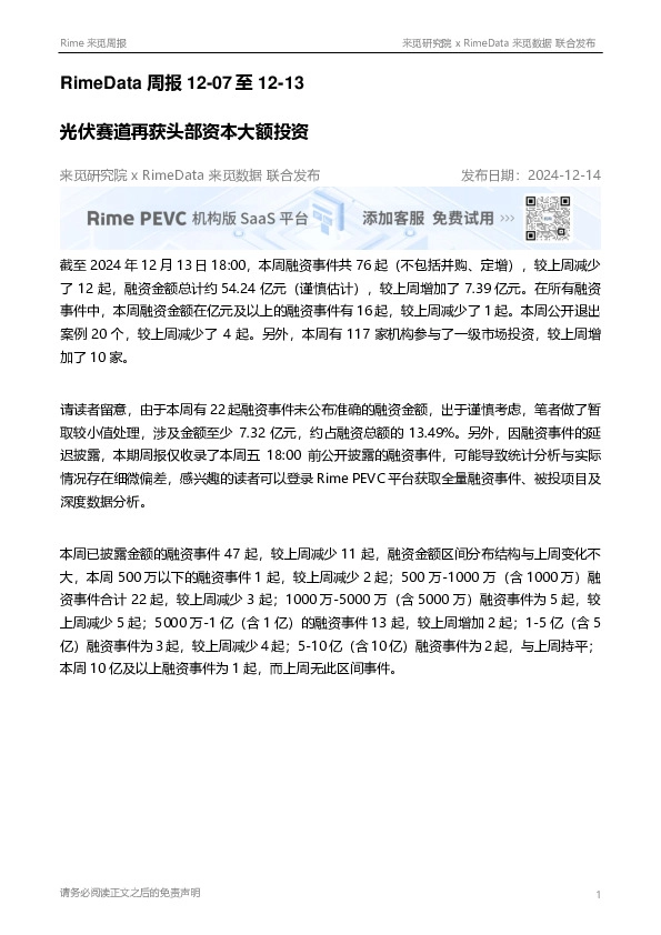 RimeData周报：光伏赛道再获头部资本大额投资