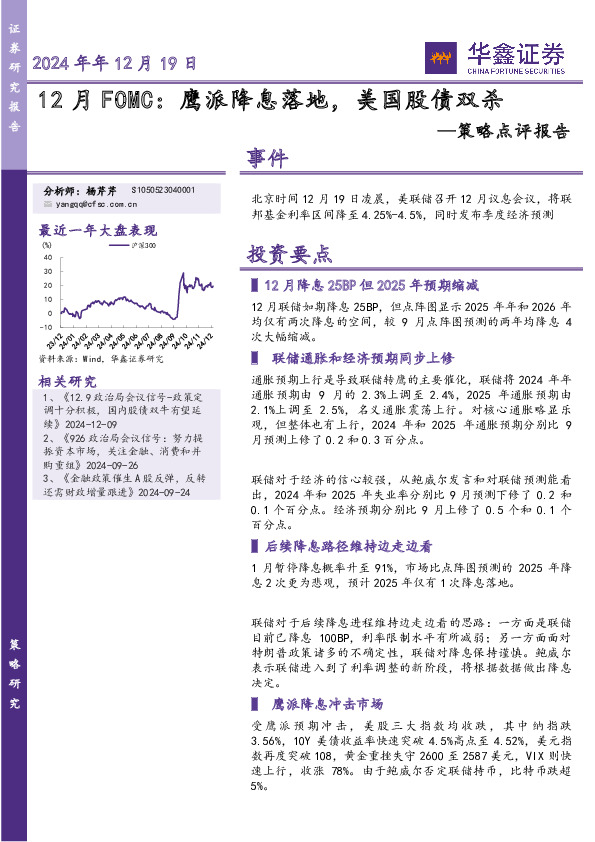 策略点评报告：12月FOMC：鹰派降息落地，美国股债双杀
