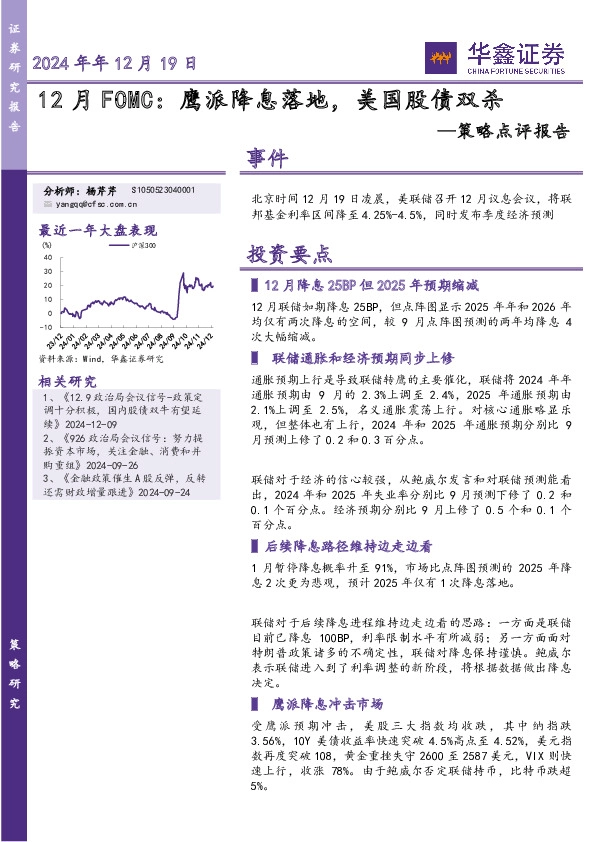 策略点评报告：12月FOMC：鹰派降息落地，美国股债双杀