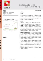 周度策略观察（2024年第49周）：预期管理效能期待进一步释放