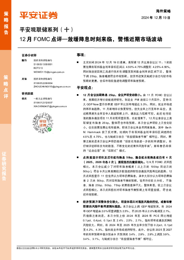 平安观联储系列（十）：12月FOMC点评—放缓降息时刻来临，警惕近期市场波动