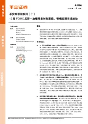 平安观联储系列(十):12月FOMC点评—放缓降息时刻来临,警惕近期市场波动