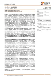 行业比较周报：消费领涨主题行情反映了什么？