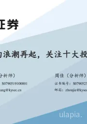 国资并购浪潮再起，关注十大投资线索