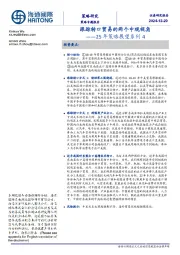 25年策略展望系列4：跟踪转口贸易的两个中观视角