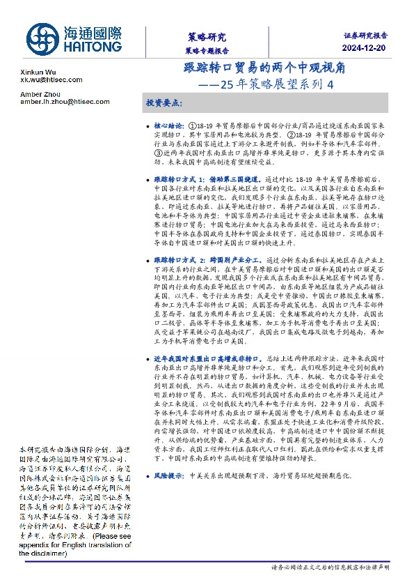 25年策略展望系列4：跟踪转口贸易的两个中观视角