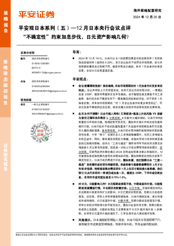 平安观日本系列（五）—12月日本央行会议点评：“不确定性”约束加息步伐，日元资产影响几何？