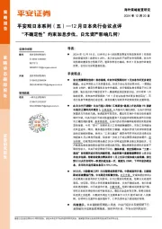 平安观日本系列(五)—12月日本央行会议点评:“不确定性”约束加息步伐,日元资产影响几何?