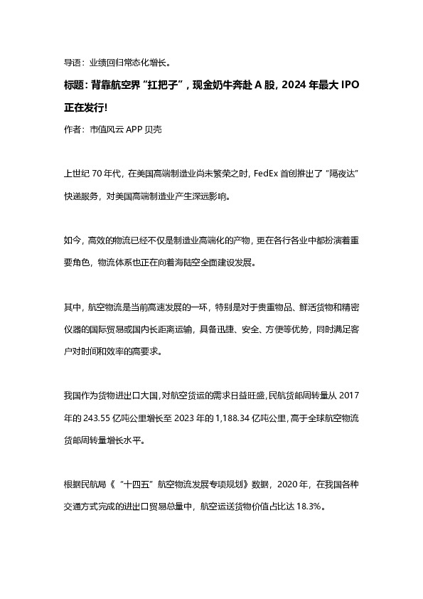 背靠航空界“扛把子”，现金奶牛奔赴A股，2024年最大IPO正在发行！