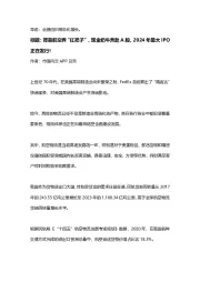 背靠航空界“扛把子”,现金奶牛奔赴A股,2024年最大IPO正在发行!