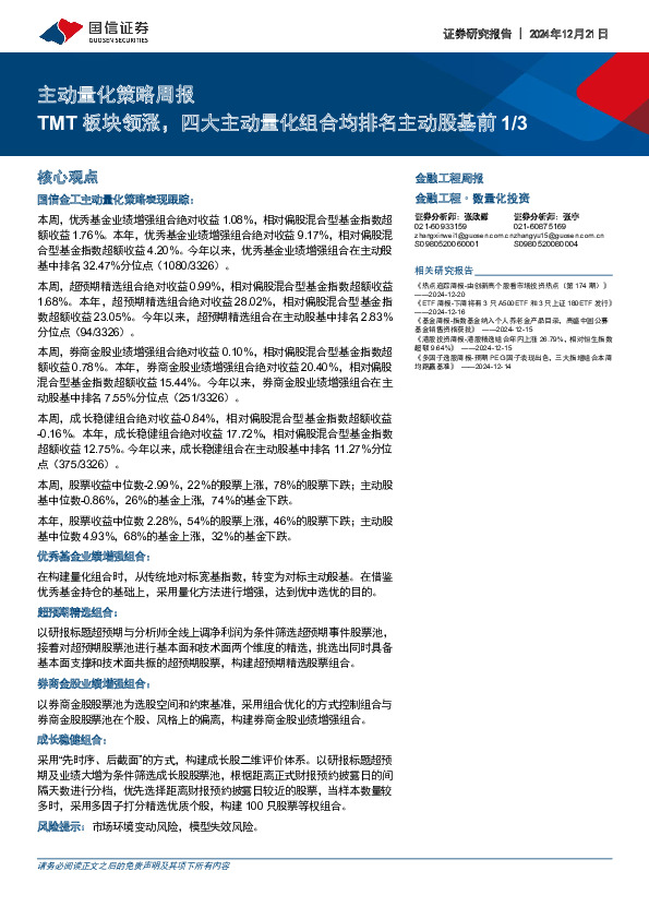 主动量化策略周报：TMT板块领涨，四大主动量化组合均排名主动股基前1/3