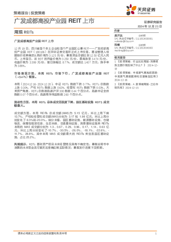 周观REITs：广发成都高投产业园REIT上市