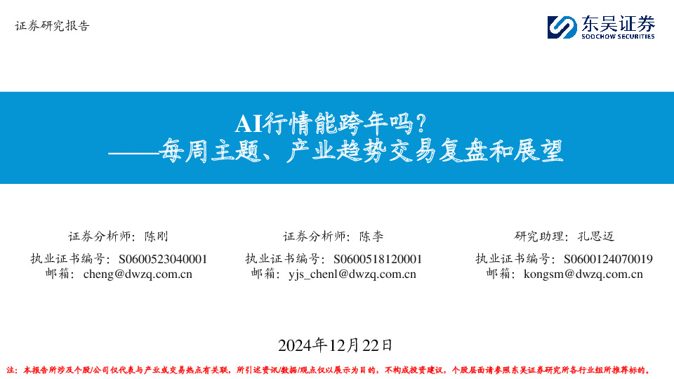 每周主题、产业趋势交易复盘和展望：AI行情能跨年吗？
