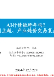 每周主题、产业趋势交易复盘和展望：AI行情能跨年吗？