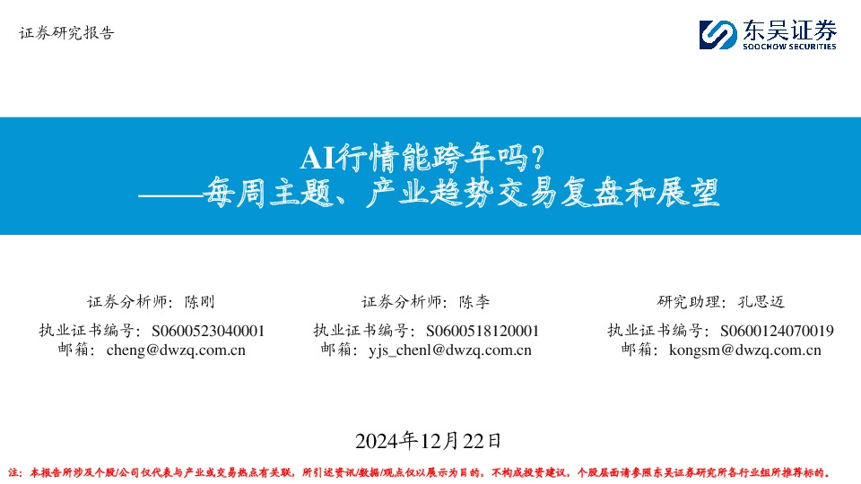每周主题、产业趋势交易复盘和展望：AI行情能跨年吗？