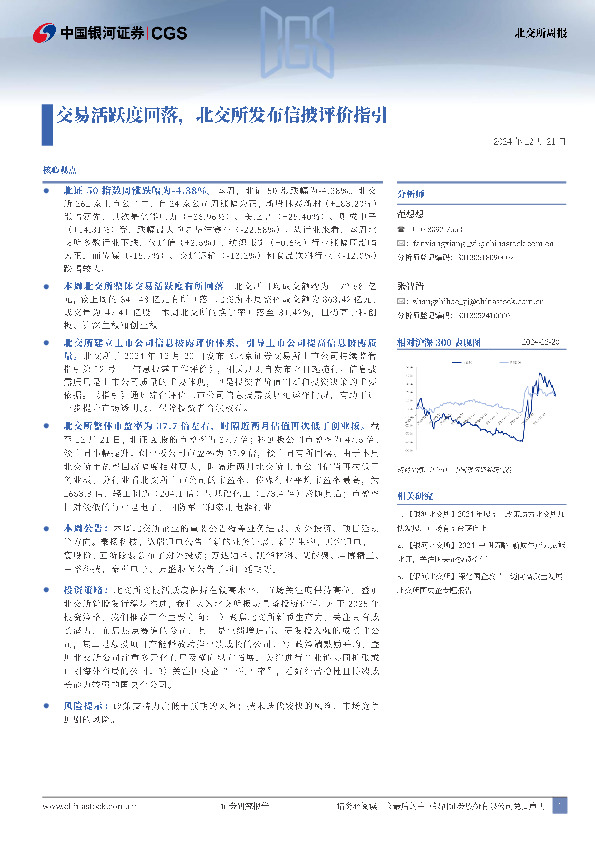 交易活跃度回落，北交所发布信披评价指引