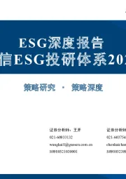 ESG深度报告：国信ESG投研体系2025