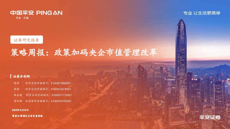 策略周报：政策加码央企市值管理改革