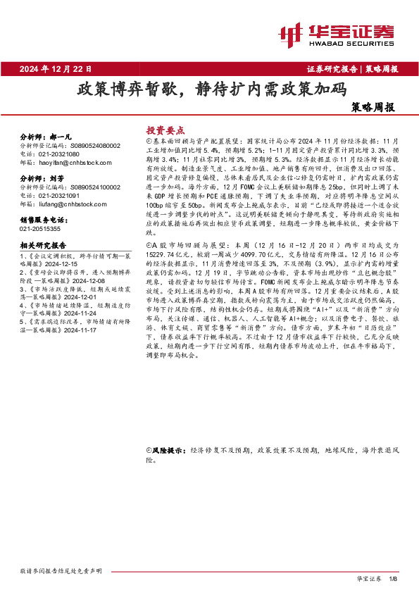 策略周报：政策博弈暂歇，静待扩内需政策加码