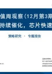 估值周观察（12月第3期）：大模型持续催化，芯片快速拔估值