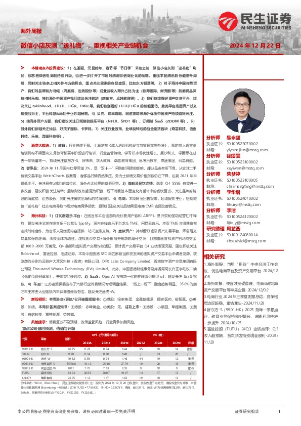 海外周报：微信小店灰测“送礼物”，重视相关产业链机会