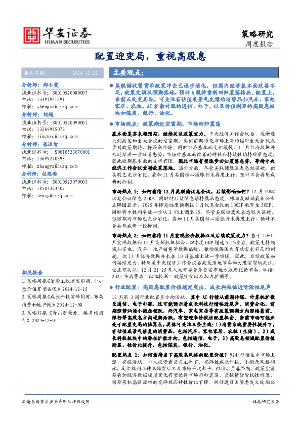 周度报告：配置迎变局，重视高股息