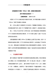 谷歌最新量子计算机“Willow”发布，运算能力爆发式提升，量子计算时代近在咫尺！！！