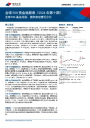 全球ESG资金追踪表（2024年第十期）：全球ESG基金的股、债净流动情况分化