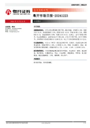 粤开市场日报
