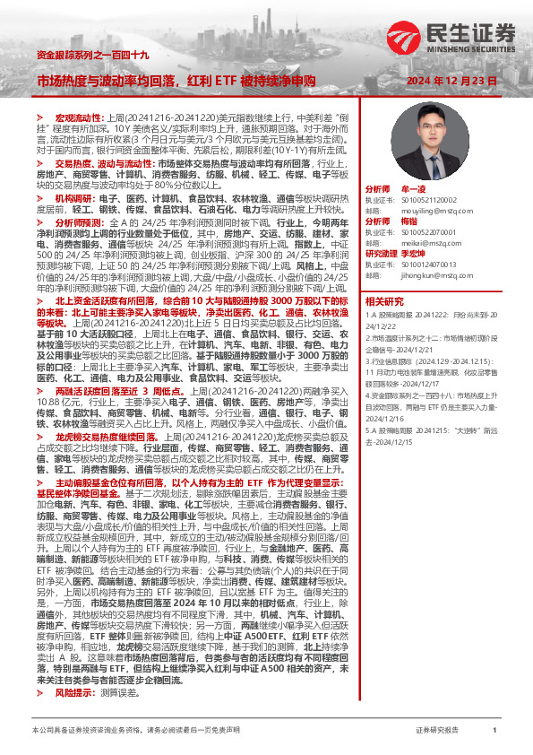 资金跟踪系列之一百四十九：市场热度与波动率均回落，红利ETF被持续净申购