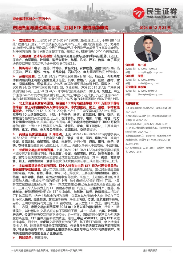 资金跟踪系列之一百四十九：市场热度与波动率均回落，红利ETF被持续净申购